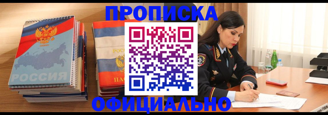 временная регистрация для всех в Ачинске