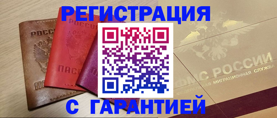 временная регистрация 2025 в Ачинске